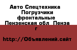 Авто Спецтехника - Погрузчики фронтальные. Пензенская обл.,Пенза г.